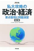 私大攻略の政治・経済　要点整理と問題演習＜改訂版＞