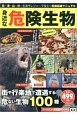 身近な危険生物　知って得する！知恵袋BOOKS