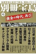 昭和発掘　黄金の時代、再び