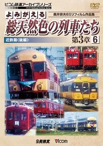 よみがえる　総天然色の列車たち　第３章　近鉄篇（後）　奥井宗夫８ミリフィルム作品集　ビコム鉄道アーカイブシリーズ