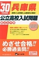 兵庫県　公立高校入試問題　平成30年