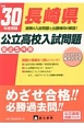 長崎県　公立高校入試問題　平成30年