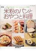 米粉のパンとおやつと料理＜改訂版＞