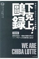 千葉ロッテマリーンズ語録集　下剋上！鴎録　アスリートの言葉シリーズ5