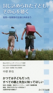 封じ込められた子ども、その心を聴く