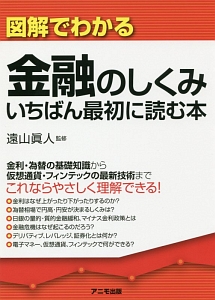 図解でわかる　金融のしくみ　いちばん最初に読む本