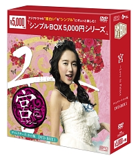 宮〜Love　in　Palace　ディレクターズ・カット版　DVD－BOX1　＜シンプルBOX＞