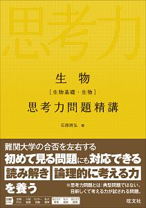 生物［生物基礎・生物］思考力問題精講