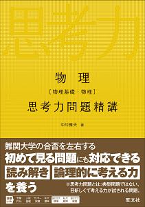 物理［物理基礎・物理］思考力問題精講