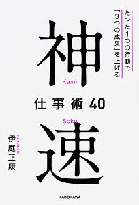 神速仕事術４０　たった１つの行動で「３つの成果」を上げる