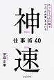 神速仕事術40　たった1つの行動で「3つの成果」を上げる