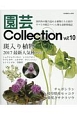 園芸Collection(10)