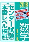 センター試験　本番レベル模試　数学１・Ａ　２０１８