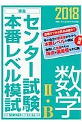 センター試験　本番レベル模試　数学２・Ｂ　２０１８