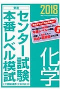 センター試験　本番レベル模試　化学　２０１８