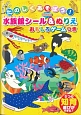 たのしくあそぼう！水族館シール＆ぬりえ　おもしろゲームつき