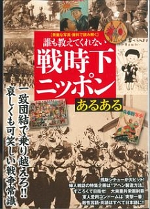 誰も教えてくれない　戦時下ニッポンあるある