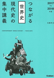 つながる世界史　現代史の集中講義　２０１７～２０１８