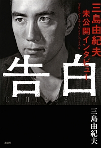 告白 三島由紀夫未公開インタビュー 三島由紀夫 本 漫画やdvd Cd ゲーム アニメをtポイントで通販 Tsutaya オンラインショッピング