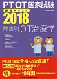 PT／OT国家試験　必修ポイント　障害別OT治療学　2018