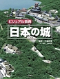 ビジュアル事典　日本の城