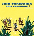 滝平二郎カレンダー　2018