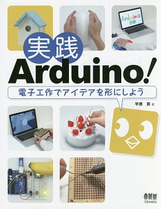 実践Ａｒｄｕｉｎｏ！　電子工作でアイデアを形にしよう