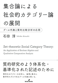 集合論による社会的カテゴリー論の展開