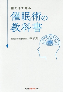 誰でもできる　催眠術の教科書