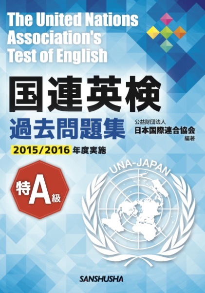 国連英検過去問題集　特Ａ級　２０１５／２０１６実施