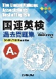 国連英検過去問題集　A級　2015／2016実施