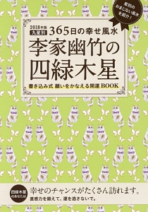 李家幽竹の四緑木星　２０１８