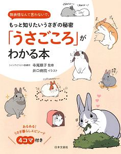 「うさごころ」がわかる本