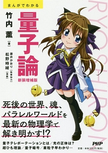 まんがでわかる 量子論<新装増補版>