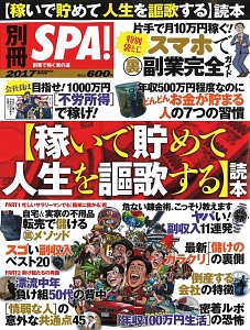 別冊ＳＰＡ！　【稼いで貯めて　人生を謳歌する】読本