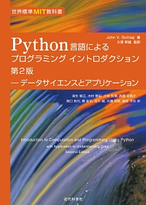 Ｐｙｔｈｏｎ言語によるプログラミングイントロダクション＜第２版＞　データサイエンスとアプリケーション