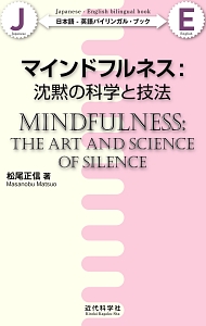 松尾正信『マインドフルネス:沈黙の科学と技法 日本語-英語バイリンガル・ブック』