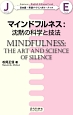 マインドフルネス：沈黙の科学と技法　日本語－英語バイリンガル・ブック