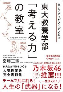 東大教養学部「考える力」の教室