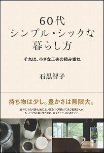 ６０代　シンプル・シックな暮らし方