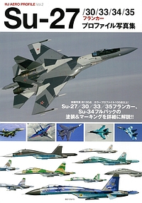 Ｓｕ－２７／３０／３３／３４／３５フランカー　プロファイル写真集　ＨＪ　ＡＥＲＯ　ＰＲＯＦＩＬＥ２