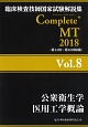 Complete＋MT　公衆衛生学／医用工学概論　2018(8)