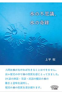 水の不思議、水の奇跡