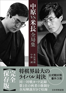 米長の将棋 第1巻〜3巻　初版！ 米長の将棋 第1巻〜3巻 初版！ 米長の将棋 完全版 第