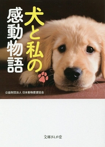 日本動物愛護協会 おすすめの新刊小説や漫画などの著書 写真集やカレンダー Tsutaya ツタヤ