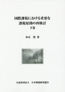 国際課税における重要な課税原則の再検討（下）