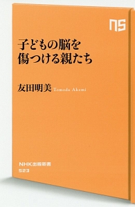 子どもの脳を傷つける親たち