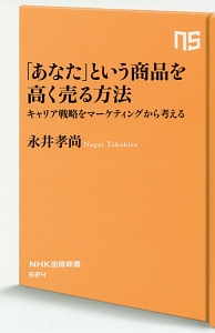 「あなた」という商品を高く売る方法　キャリア戦略をマーケティングから考える