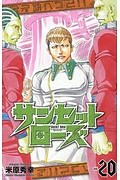 サンセットローズ（20）/米原秀幸 - 販売コミック｜TSUTAYA レンタル