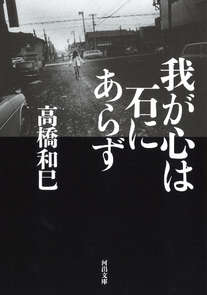 高橋和巳全集　全20巻 高橋和巳全集 全20巻揃(高橋和巳) / 古本、中古本、古書籍の通販
